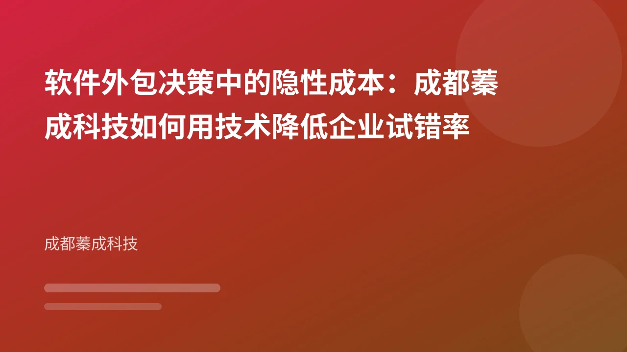 软件外包决策中的隐性成本：成都蓁成科技如何用技术降低企业试错率