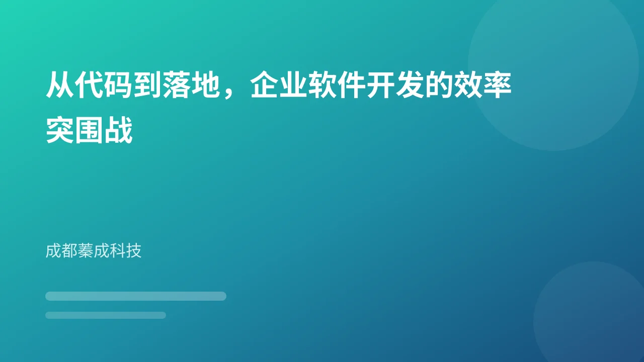 从代码到落地，企业软件开发的效率突围战