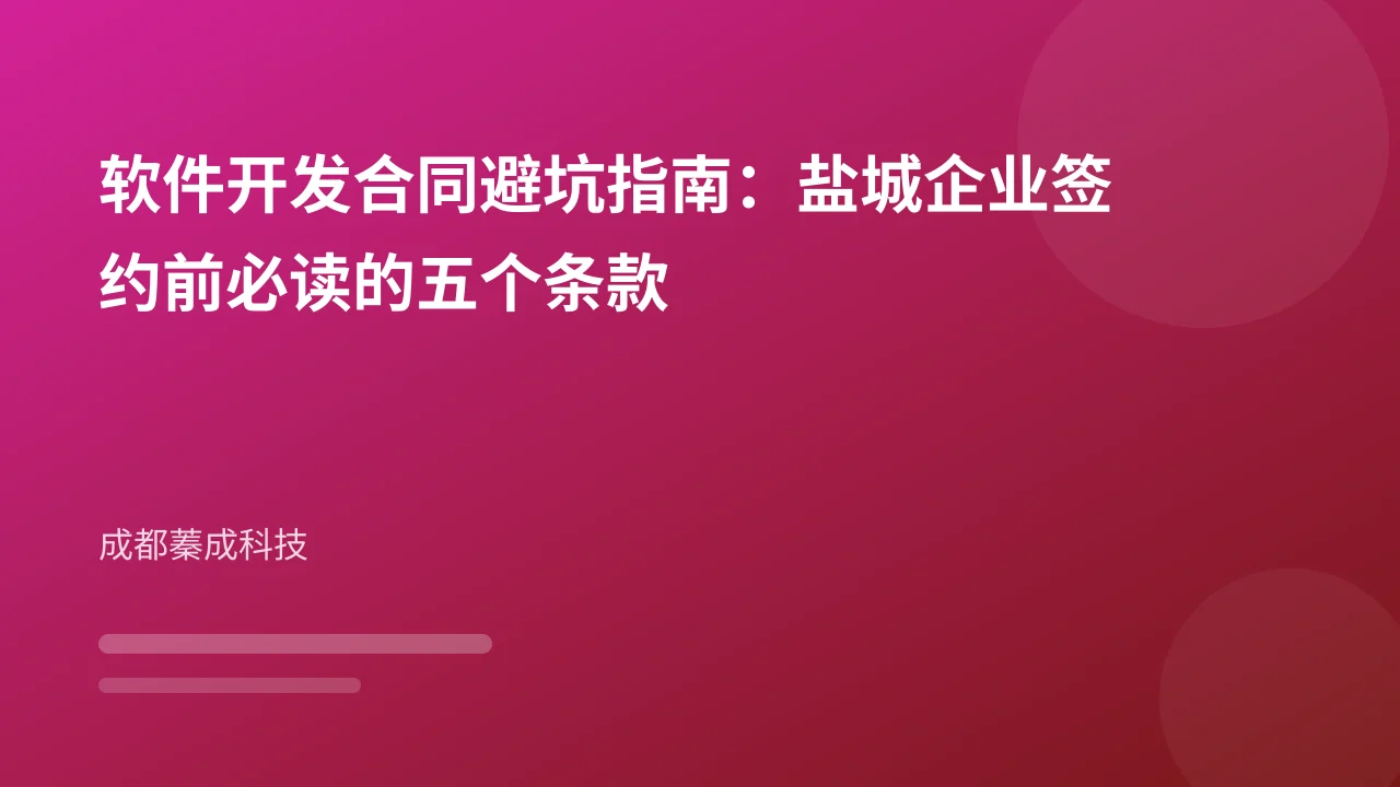 软件开发合同避坑指南:盐城企业签约前必读的五个条款